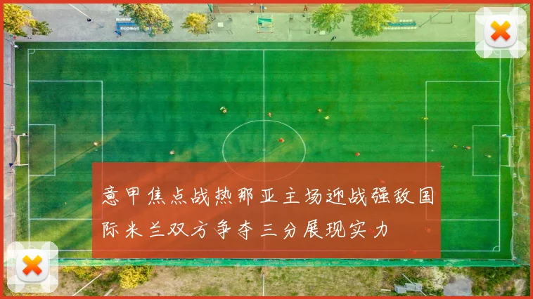 意甲焦点战热那亚主场迎战强敌国际米兰双方争夺三分展现实力